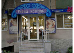 Тайна красоты